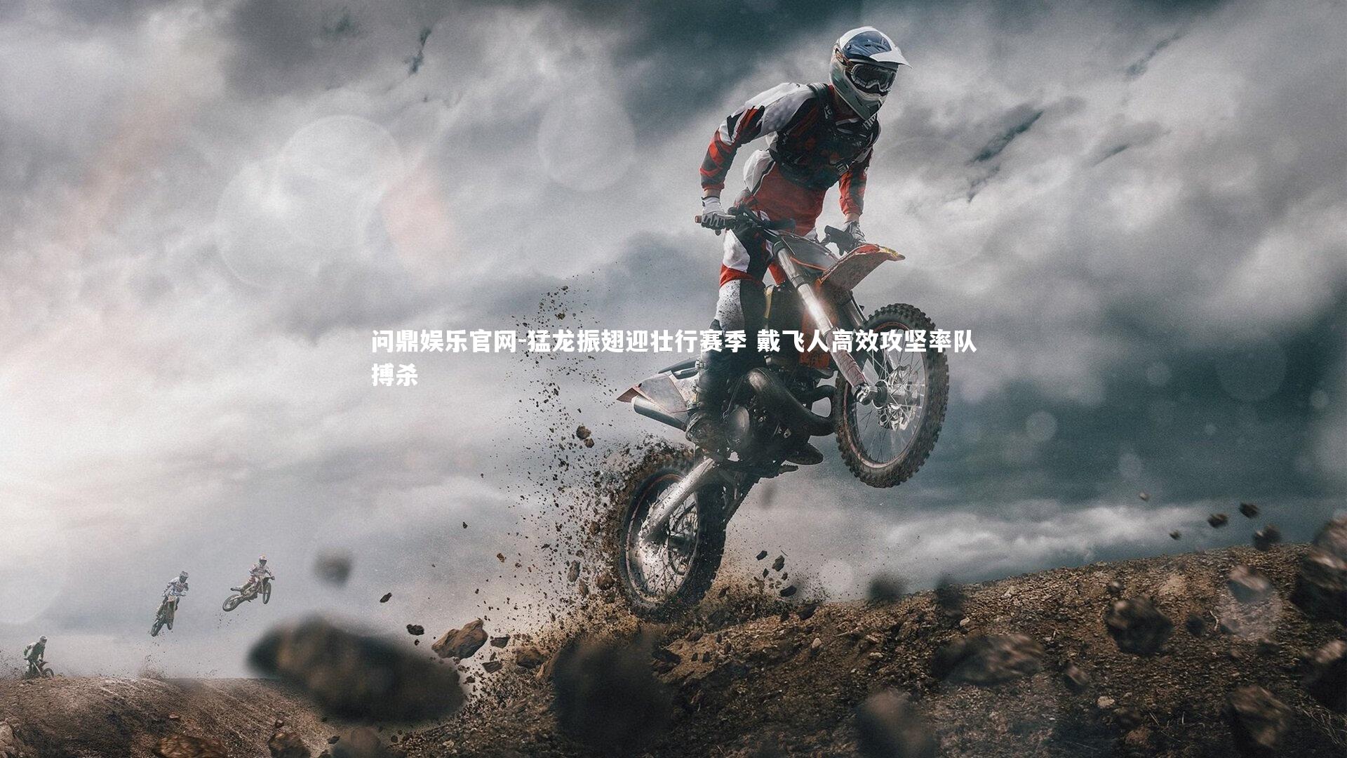 猛龙振翅迎壮行赛季 戴飞人高效攻坚率队搏杀