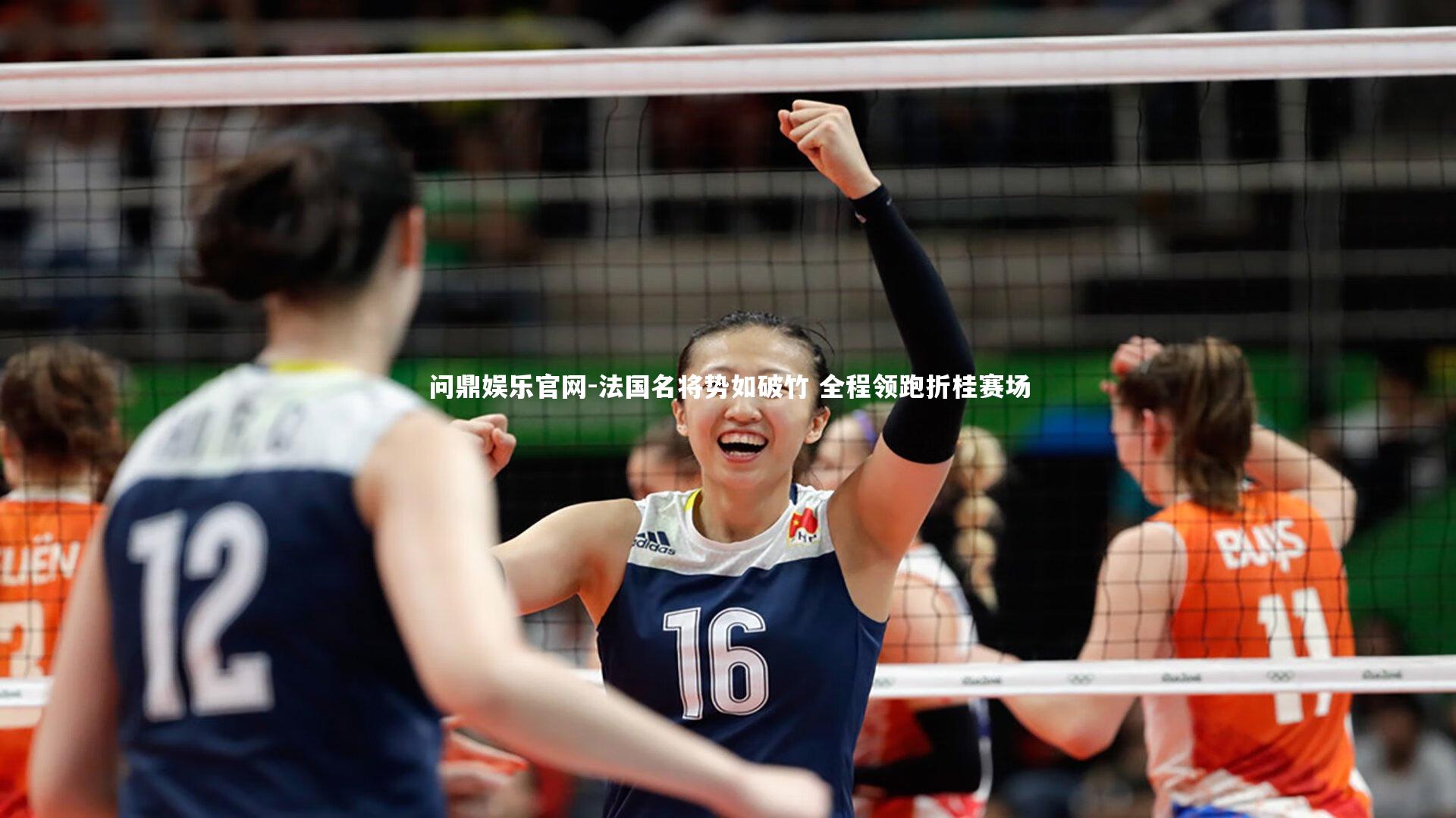 问鼎娱乐官网-法国名将势如破竹 全程领跑折桂赛场