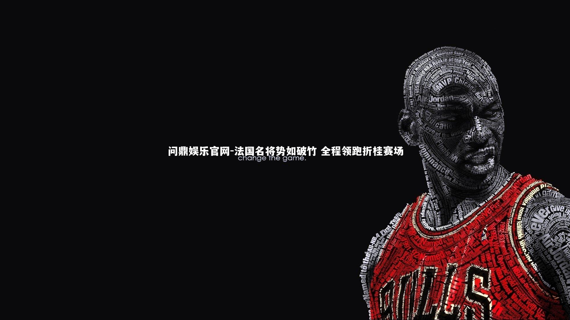 法国名将势如破竹 全程领跑折桂赛场