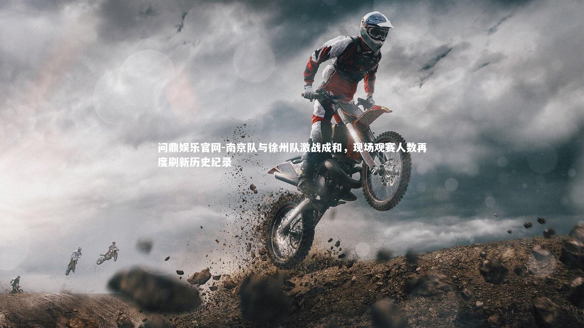 南京队与徐州队激战成和，现场观赛人数再度刷新历史纪录