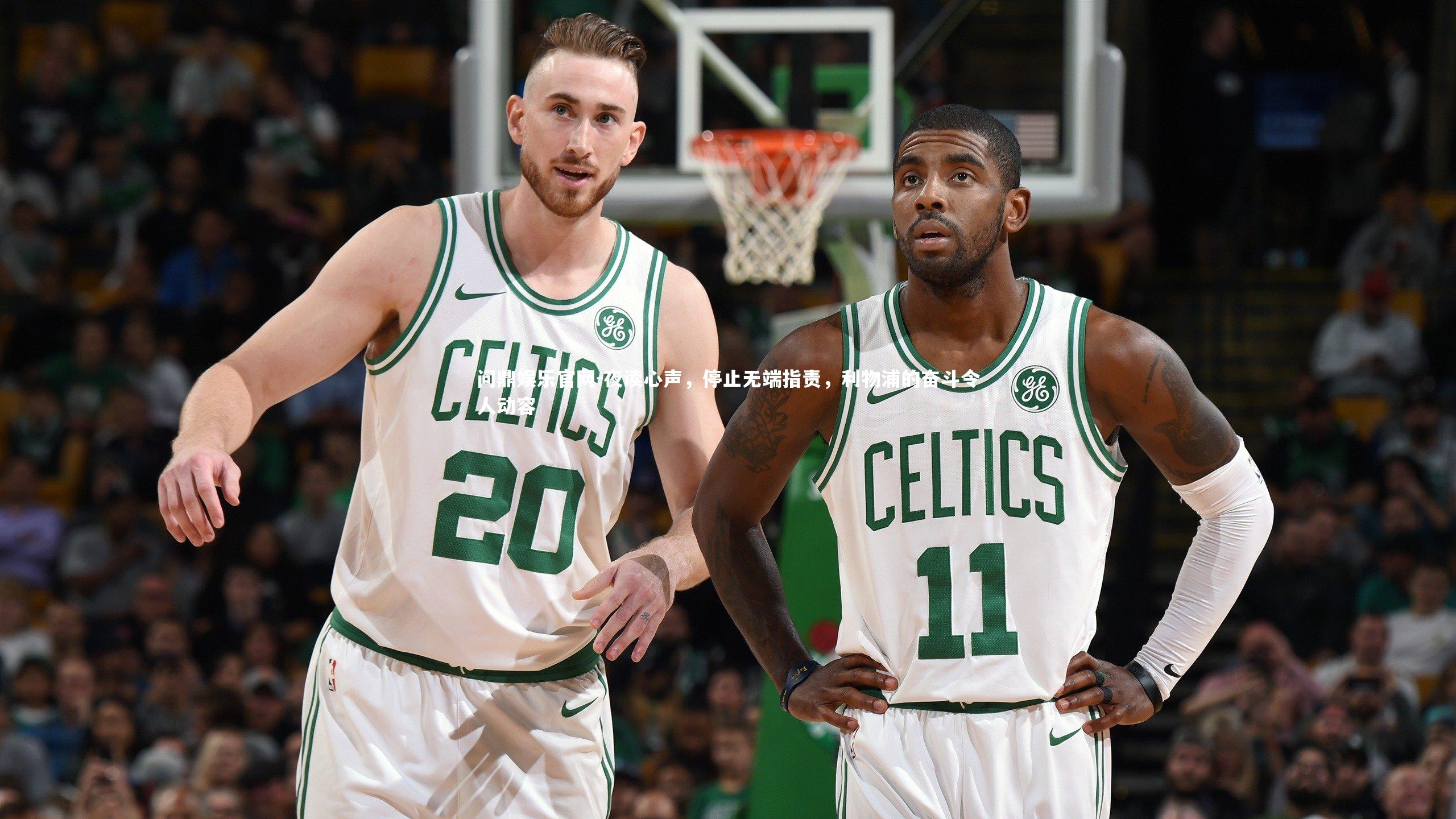 问鼎娱乐官网-夜读心声，停止无端指责，利物浦的奋斗令人动容